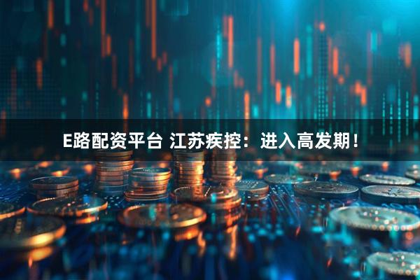 E路配资平台 江苏疾控：进入高发期！