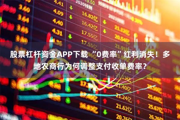 股票杠杆资金APP下载 “0费率”红利消失！多地农商行为何调整支付收单费率？