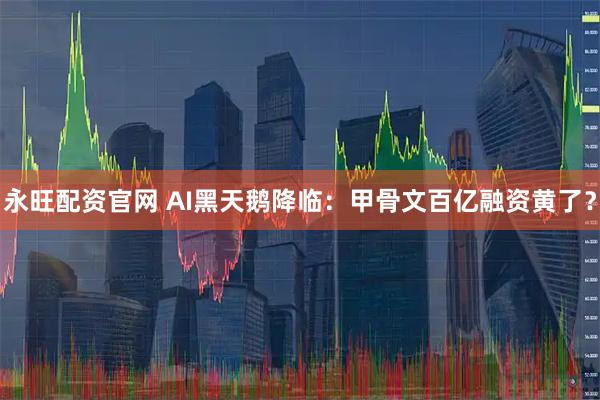 永旺配资官网 AI黑天鹅降临：甲骨文百亿融资黄了？