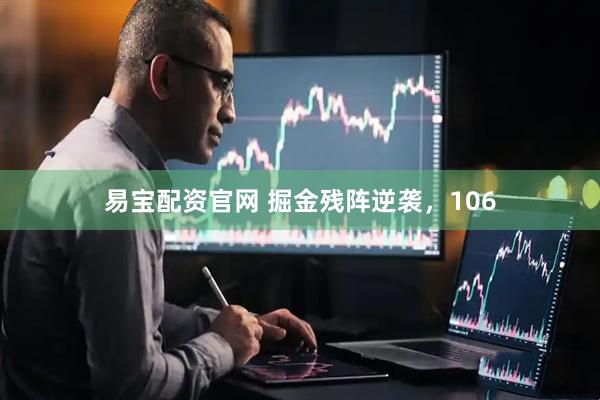 易宝配资官网 掘金残阵逆袭，106