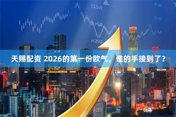 天赐配资 2026的第一份欧气，谁的手接到了？